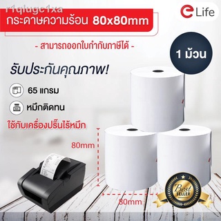 (1 ม้วน) กระดาษความร้อน 80x80 mm เนื้อหนา แกนพลาสติก สำหรับเครื่องปริ๊นใบเสร็จ กระดาษพิมพ์บิล กระดาษพิมพ์ใบเสร็จ เครื่อง