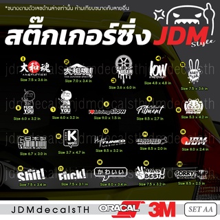 สติ๊กเกอร์ แต่งรถ แนวญี่ปุ่น Sticker JDM ชุด AA