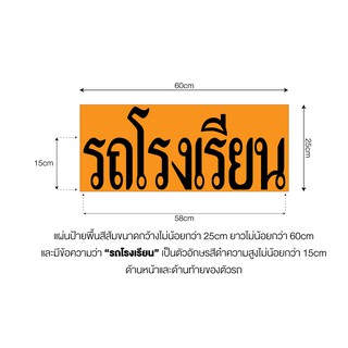 สติกเกอร์ PVC เคลือบรถยนต์ พิมพ์ความว่า "รถโรงเรียน" ขนาด 60x25 cm. (ตามกฏหมายกำหนด)