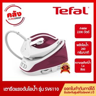 Tefal เตารีดแรงดันไอน้ำ EXPRESS ESSENTIAL กำลังไฟ 2,200 วัตต์ แรงดันไอน้ำ 5 บาร์ รุ่น SV6110T0