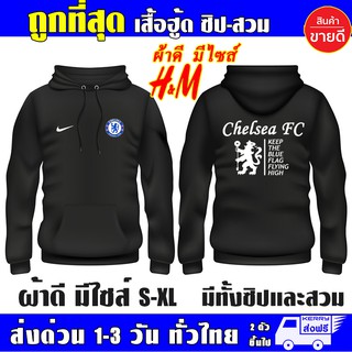 เสื้อ Chelsea เชลซี งานป้าย เสื้อฮู้ดแบบสวมและซิป เสื้อกันหนาว ผ้าเกรด A งานดีแน่นอน หนานุ่มใส่สบาย Hoodie สกรีนเฟล็ก PU