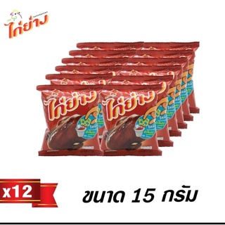 ขนมไก่ย่าง 5บาท แพ็ค12ห่อ (สินค้าขายดี)