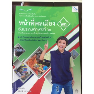 หนังสือเรียนรายวิชาเพิ่มเติม หน้าที่พลเมือง ป.2 (แม็ค)