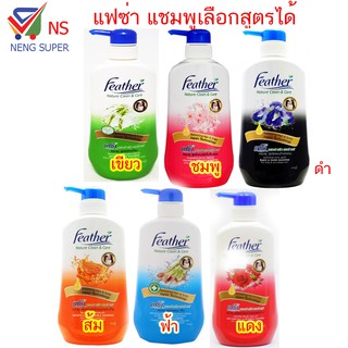 NS Feather แฟซ่า เนเจอร์ คลีน แอนด์ แคร์ แชมพู เลือกสูตรได้ 480 มล.