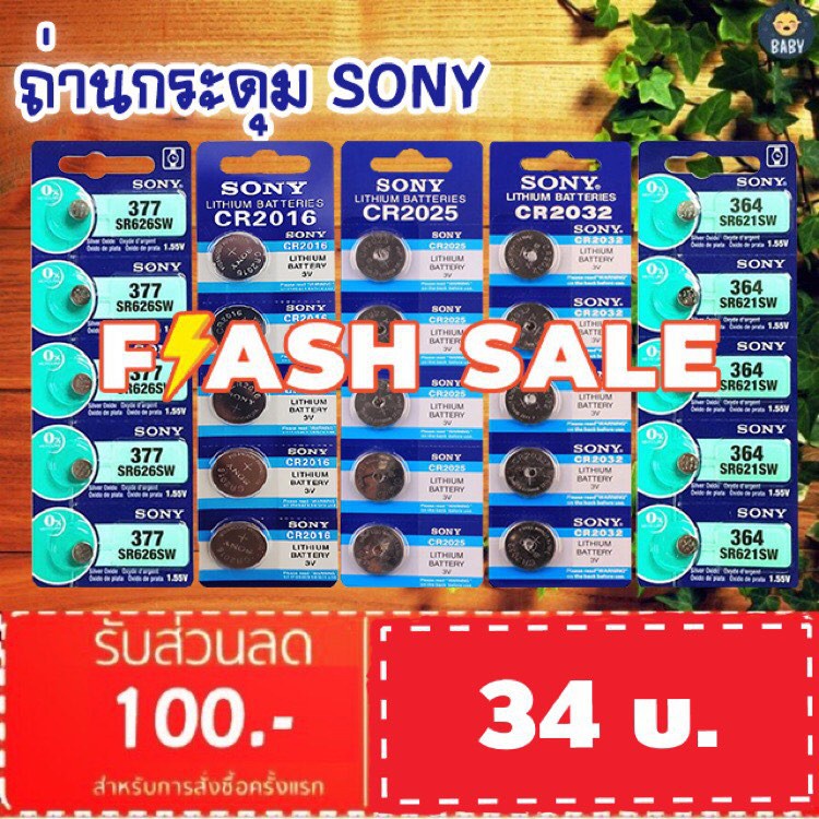 FLASH SALE!! ถ่านกระดุม SONY JAPAN รุ่น CR2032/CR2025/CR2016/SR621SW/SR626SW Lithium 3V.แท้ 100% 1แผ