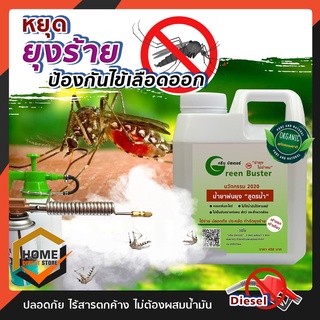 น้ำยาพ่นควัน กำจัดยุง น้ำยาพ่นยุง สูตรน้ำ กรีนบัสเตอร์ Green buster ไม่ต้องผสมน้ำมัน ปลอดภัย ไม่ใช้สารเคมีไม่มีสารตกค้าง