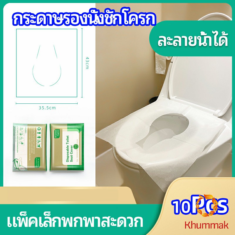 Khummak แผ่นรองนั่งชักโครก แบบพกพาสะดวก สามารถย้อยละลายในน้ำง่าย  1 แพ็ค10ชิ้น paper toilet seat