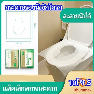 Khummak แผ่นรองนั่งชักโครก แบบพกพาสะดวก สามารถย้อยละลายในน้ำง่าย  1 แพ็ค10ชิ้น paper toilet seat