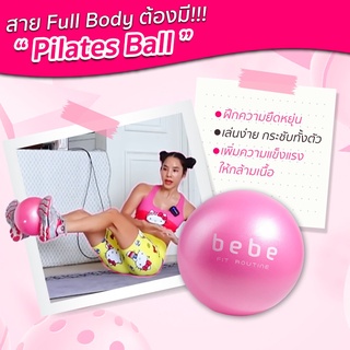 bebe Fit Routine Pilates Ball ลูกบอลพิลาทิส