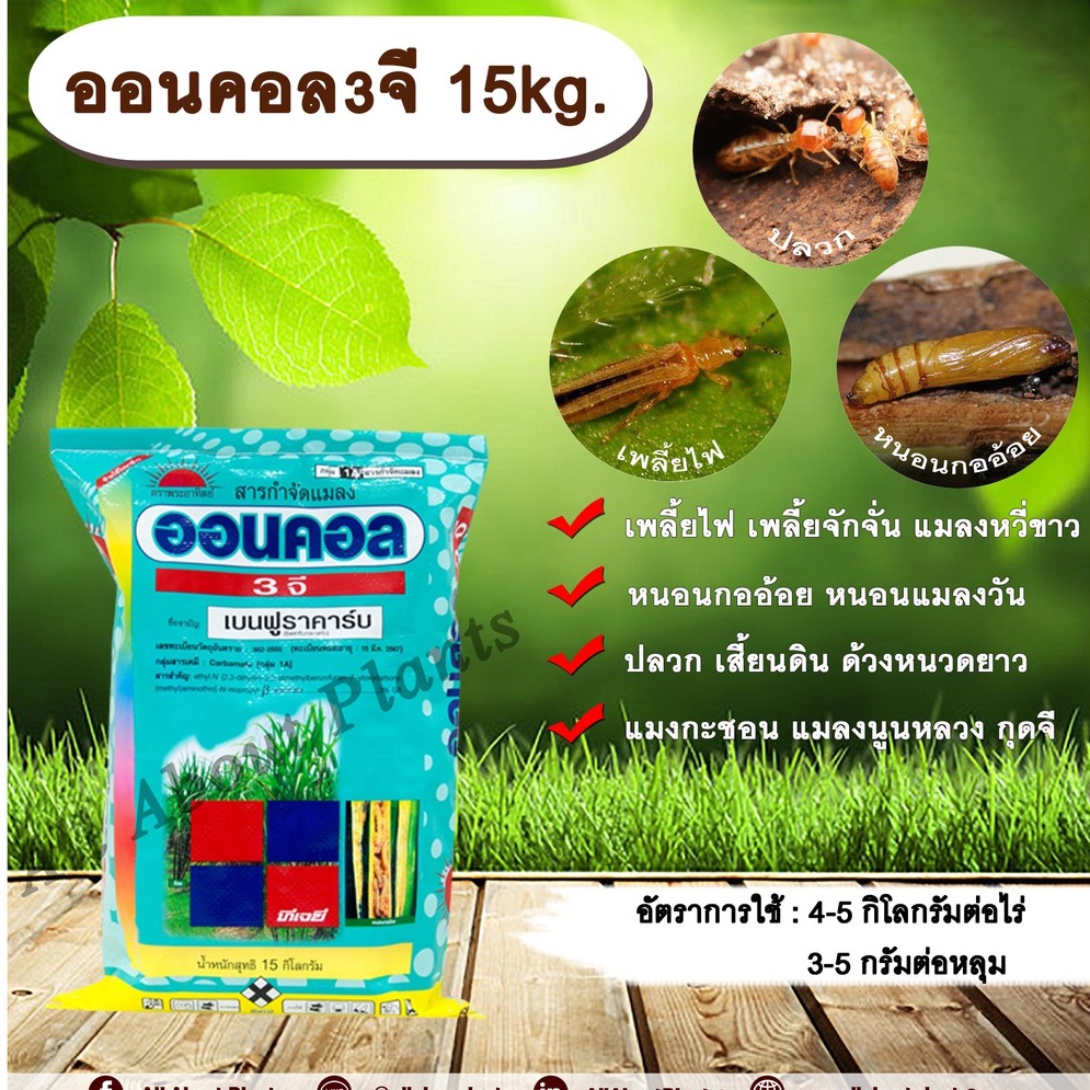 ออนคอล3จี 15kg. เบนฟูราคาร์บ สารกำจัดแมลง เพลี้ย หนอน แมลงปากดูด แมลงใต้ดิน ปลวก รองก้นหลุม ปลวก หว่าน allaboutplants