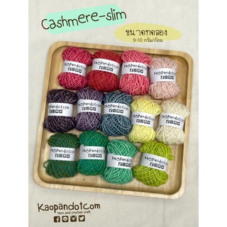 ขนาดทดลอง :: ไหมแคชเมียร์-สลิม :: CASHMERE-SLIM Mini