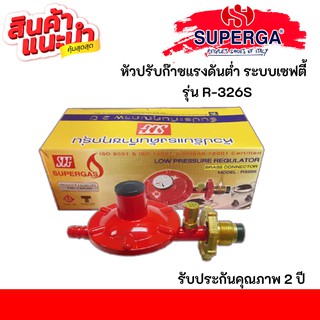 SCG Low Pressure Regulator R326s Safty หัวปรับแก๊สแรงดันต่ำแบบเซฟตี้ ตัดแก๊สอัตโนมัติ เกลียวทองเหลือง เตาแก๊สอัตโนมัติ