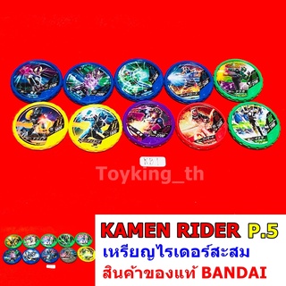 kamen rider ไรเดอร์ มดแดง เหรียญสะสม P.5