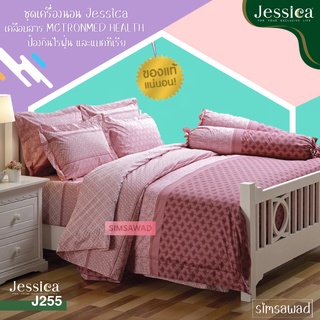 Jessica J255 (ชุด6ชิ้น) เจสสิก้า ชุดเครื่องนอน ผ้าปูที่นอน + ผ้านวม ขนาด90"x100" (เลือกขนาด 5ฟุต หรือ 6ฟุต )