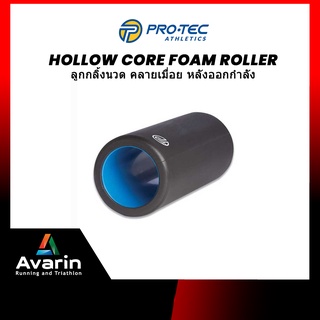 Pro-tec Hollow Core โฟมโรลเลอร์ คลายกล้ามเนื้อ แก้ปวดหลัง ปวดเมื่อย กล้ามเนื้อ บรรเทาอาการปวด  แบรนด์คุณภาพจากอเมริกา