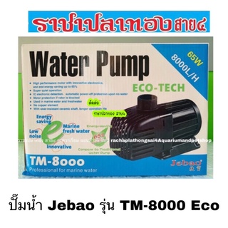 ปั๊มน้ำ Jebao รุ่น TM-8000 Eco