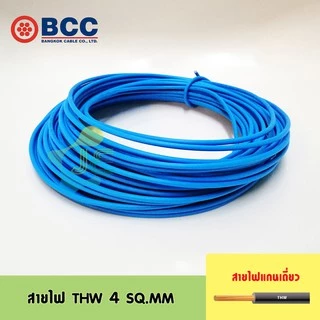 [มอก.] BCC สายไฟ THW 4 SQ.MM IEC 01 (แบ่งขายเป็นเมตร)