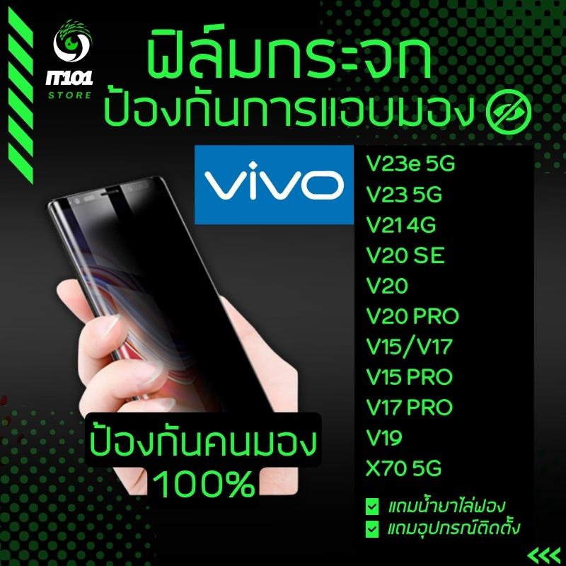 ฟิล์มกระจกนิรภัย กันเสือก รุ่น Vivo V25 5G,V20, V20 Pro, V21, V23e 5G, V23 5G, V15, V15 Pro, V17, V17 Pro, V19, X70 5G