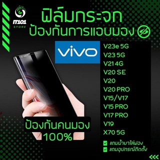 ฟิล์มกระจกนิรภัย กันเสือก รุ่น Vivo V25 5G,V20, V20 Pro, V21, V23e 5G, V23 5G, V15, V15 Pro, V17, V17 Pro, V19, X70 5G