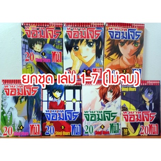 ทายาทจอมโจร 20 หน้า เล่ม 1-7 (ไม่จบ) มือหนึ่ง หนังสือค้างสต็อกยกชุด นอกซีล by Shinji Ohara