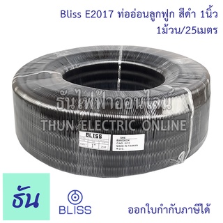 Bliss E2017 ท่อย่นดำ  1" (1ขด25m) ท่ออ่อนลูกฟูก สีดำ ท่ออ่อน ร้อยสายไฟ ขนาด 1นิ้ว ธันไฟฟ้า Thunelectric