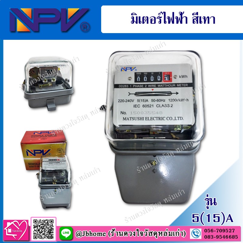 NPV มิเตอร์ไฟฟ้า รุ่น 5(15)A สีเทา
