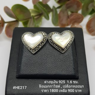 HE217 : ต่างหูเงินแท้ 925 ฝัง Marcasite