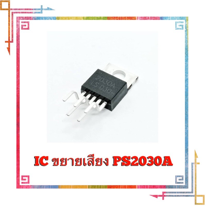 ไอซีขยายเสียง PS2030A​ TDA2030​A