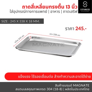 ถาดสแตนเลส 13 นิ้ว / ถาดอาหาร / ถาดเสริฟ / ถาดสี่เหลี่ยม / ถาดสี่เหลี่ยมทรงตื้น / ถาดใส่อาหาร