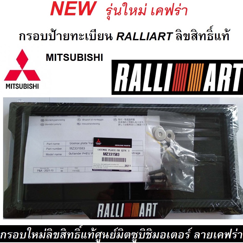 MITSUBISHI กรอบ ป้ายทะเบียน RALLIART ป้าย ทะเบียน ลิขสิทธิ์แท้ (1 ชุด 2 ชิ้น) เบิกศูนย์ มิตซูบิชิ ลายใหม่เคฟร่า
