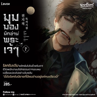 นิยายแปล มุมมองนักอ่านพระเจ้า เล่ม 7 + ของแถมพิมพ์ 1