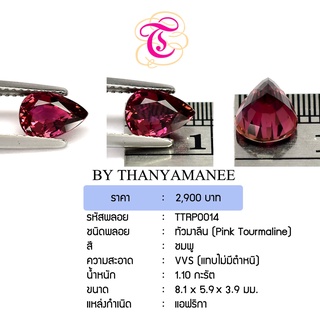 พลอยพิงค์ทัวมาลีน  Pink Tourmaline ขนาด 8.1x5.9x3.9 มม. พลอยแท้ มีใบรับรอง