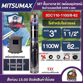 MITSUMAX 🇹🇭 SET ปั๊มบาดาล DC มิตซูแม็กซ์ 1100W ลงบ่อ 3นิ้ว น้ำออก 1 1/2นิ้ว รุ่น 3DC110-1100/8-62 + แผงโซล่าเซลล์ 4แผง