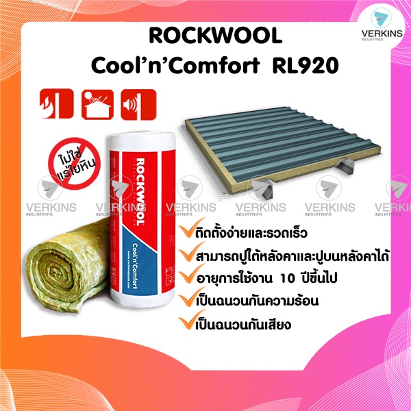 Rockwool รุ่น Cool n Comfort RL920 หนา 50 mm (ไม่ติดฟลอยด์) ฉนวนกันความร้อนปูใต้หลังคา ฉนวนกันความร้อนบนหลังคา
