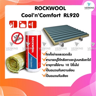 Rockwool รุ่น Cool n Comfort RL920 หนา 50 mm (ไม่ติดฟลอยด์) ฉนวนกันความร้อนปูใต้หลังคา ฉนวนกันความร้อนบนหลังคา