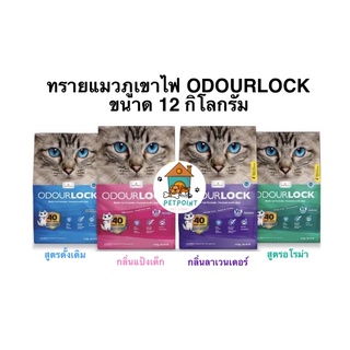 ทรายแมว ทรายภูเขาไฟ ODOURLOCK เกรดอัลตร้าพรีเมี่ยม ขนาด 12 กิโลกรัม