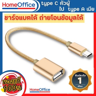 สายอะแดปเตอร์แปลง Type C otg  ตัวผู้ เป็น USB ตัวเมีย สายถัก ทนทาน รับประกัน 1 เดือน  สําหรับสมาร์ทโฟน แท็บเล็ต พีซี