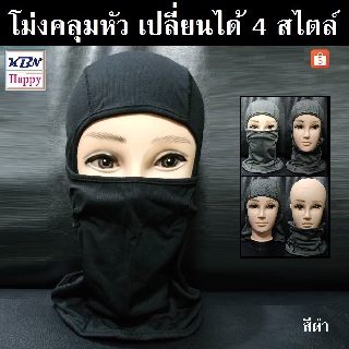 Robber โม่งคลุมศรีษะ ผ้าคลุมหน้า ใช้โพกหัว คลุมหัว กันฝุ่นและแดด วัสดุผ้าโพลีเอสเตอร์ ใส่สบายพูดได้ไม่รัดปาก (สีดำ)