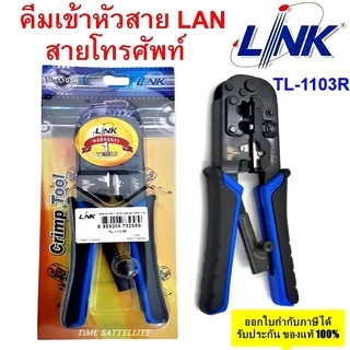 ✔ของแท้✔ คีมเข้าหัวสายแลน Lan/สายโทรศัพท์ LINK (TL-1103R) Original สำหรับมืออาชีพ