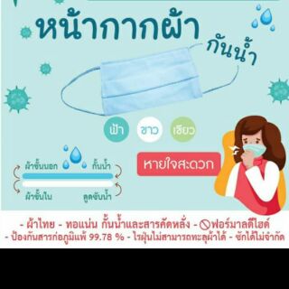 ผ้าปิดจมูก สะท้อนน้ำด้วย smart fabric