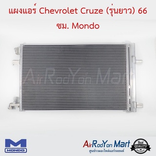 แผงแอร์ Chevrolet Cruze (รุ่นแผงยาว 69 ซม. เกียร์ออโต้) Mondo เชฟโรเลต ครูซ