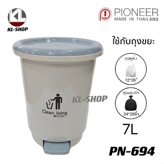 ถังขยะมีฝาปิดแบบเหยียบ ถังขยะทรงกลมพลาสติก7L แข็งเเรงทนทาน รุ่น PN-694