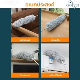 🟢 ส่งไว 🟢 A HAUS ไม้ปัดฝุ่น ไม้กวาดหยากไย่ ไม้ปัดฝุ่นไมโครไฟเบอร์ ปรับความงอ ปรับยืดได้ 0.8-2.8 ม ซักได้ ดักจับฝุ่นดี