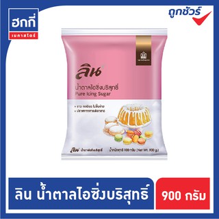 น้ำตาลไอซิ่ง ลิน Lin ขนาด 900 กรัม