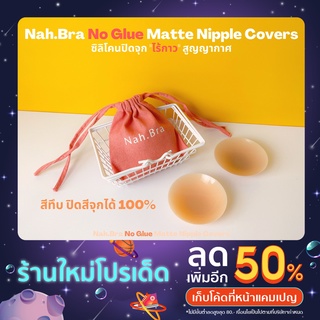 Nah.Bra "No Glue" Matte Nipple Covers "ปิดสีจุก 100%" ซิลิโคนปิดจุกไร้กาว ที่ปิดจุกไร้กาว "ปิดสีจุก 100%" + ถุงผ้า