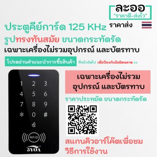 NN002-01 เครื่องคีย์การ์ดทาบบัตร 125 KHz ทรงทันสมัย กระทัดรัด ควบคุมประตู หอ บ้าน อาร์พเมนท์ Apartment สำนักงาน HIP,ZK