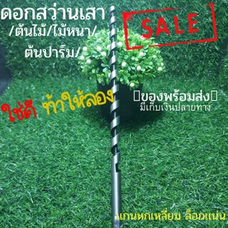 ดอกสว่าน เจาะเสา ดอกสว่าน เจาะไม้ ยาว 6นิ้ว เจาะเสา ต้นไม้ ไม้หนา ต้นปาร์ม 250mm ดอกสว่านไฟฟ้า ดอกสว่าน ไฟฟ้า