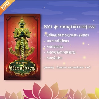 แผ่นพับสวดมนต์ คาถาบูชาท้าวเวสสุวรรณ รหัส P001  มีอำนาจวาสนา สูงสุดทางมหาเศรษฐี ขจัดสิ่งอัปมงคล แพ็ค 10 แผ่น