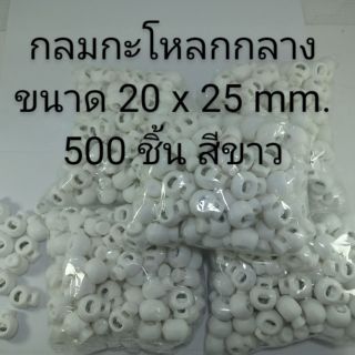 ตัวล็อค stopper  กลมกะโหลก ขนาดกลาง บรรจุ 500 อัน สีขาว