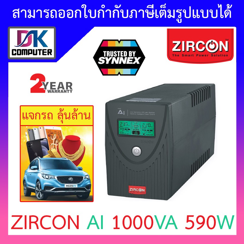 Zircon (เซอร์คอน) เครื่องสำรองไฟ รุ่น เอไอ AI 1000VA 590W ...